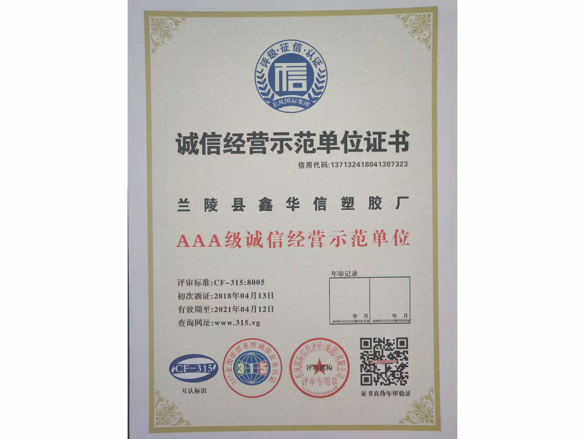 诚信经营示范单位证书